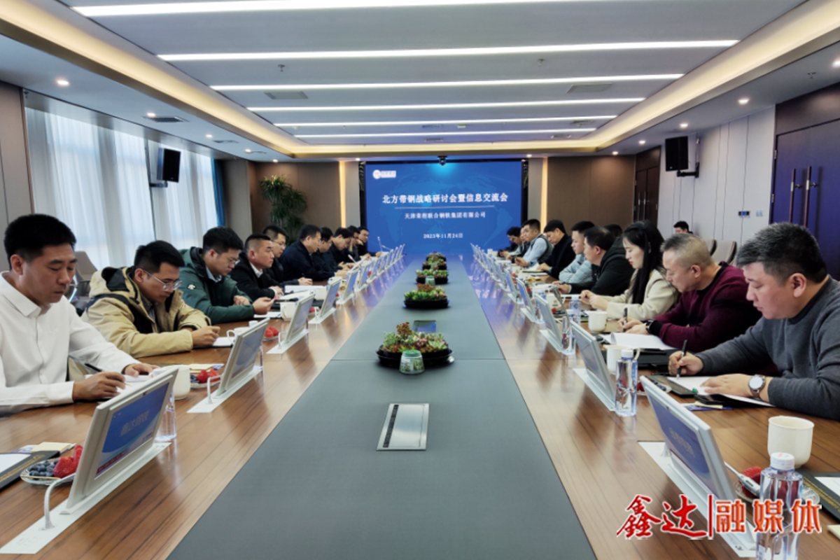 North China Strip Steel Strategy Seminar and Information Exchange Conference - Tianjin Rongcheng Station Successfully Convened