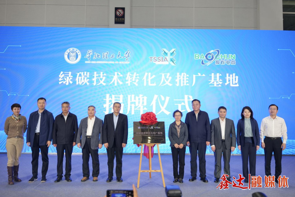 The unveiling ceremony of the "Green Carbon Technology Transformation and Promotion Base" jointly built by North China University of Technology, Tangshan Steel Association, and Baochun E-commerce was successfully held