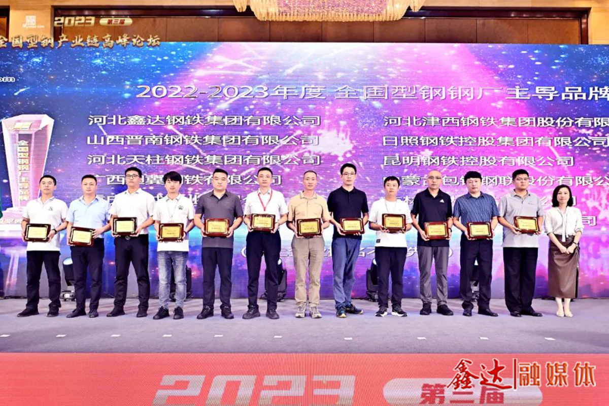 Hebei Xinda Steel and Jilin Xinda Steel were awarded the leading brand enterprises of national steel steel mills in 2022-2023!