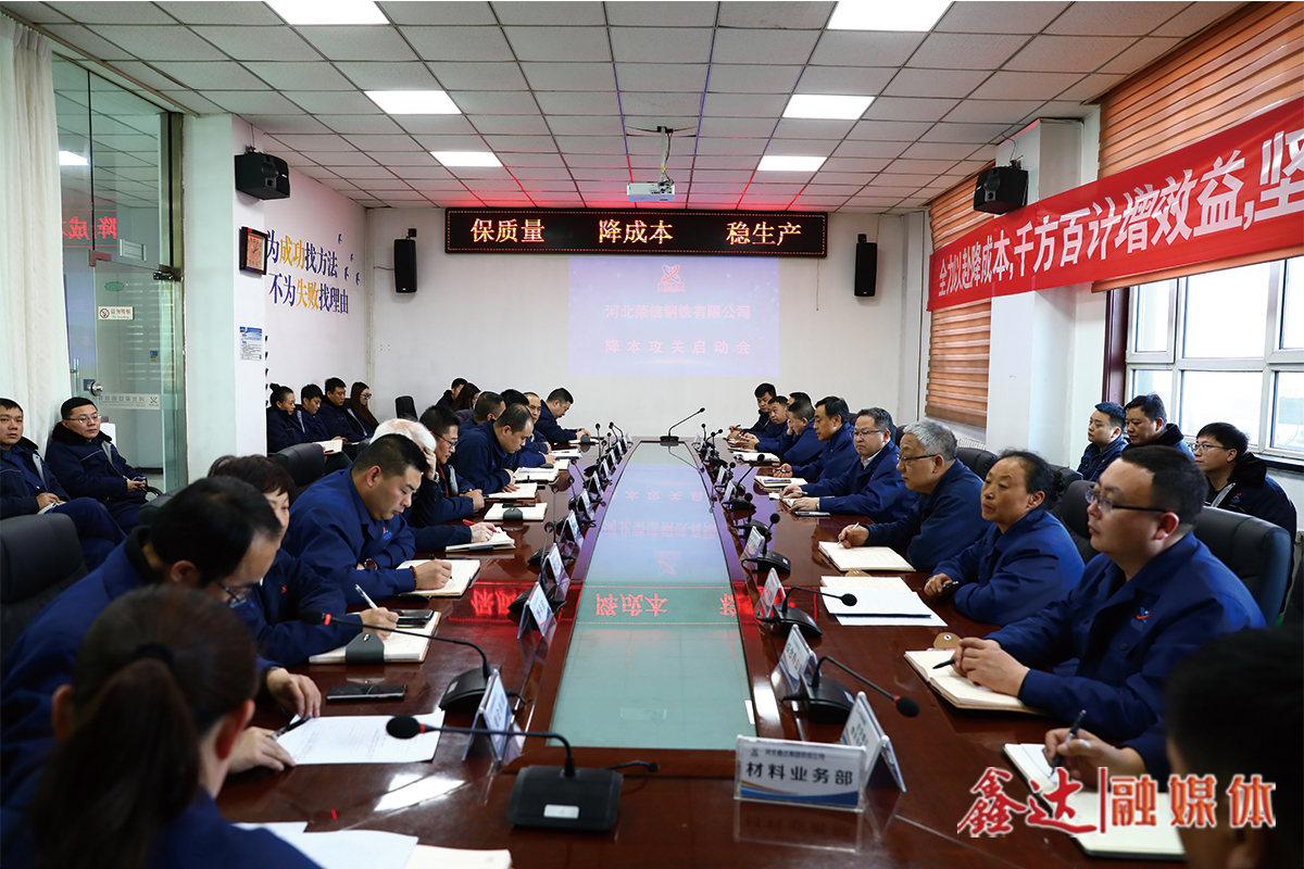 Deploy again! Motivate again! Hebei Rongxin Iron and Steel held a kickoff meeting on cost reduction!